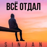 Sinjan - Всё отдал