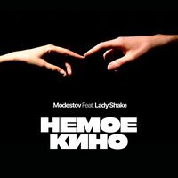 Modestov & Lаdy Shake - Немое кино