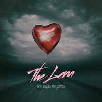 The Lena - Ты Не Будешь Мне Другом