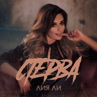 Лия Ли - Стерва