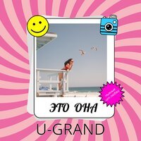 U-GRAND - Это Она