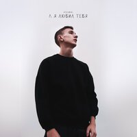 Kosmal - А Я Любил Тебя