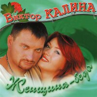 Виктор Калина - Ты Пахнешь Рассветом