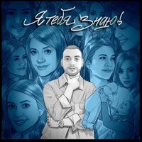 Yan Dilan - Я Тебя Знаю!