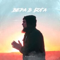 Boscov - Вера В Бога