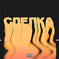 Bayoungg - Сделка