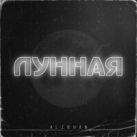 Alirhan - Лунная