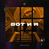 Kosta & Mane - Вот и Я
