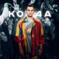 Ko4a - Голова Вари