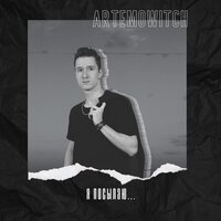 ArtemoWitch - Я посылаю...