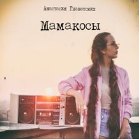 Анастасия Главатских - МАМАКОСЫ