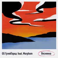 GG ГуляйГород feat. morphom - Веснянка