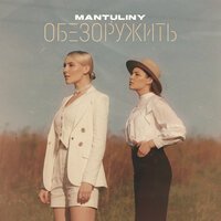 MANTULINY - Обезоружить