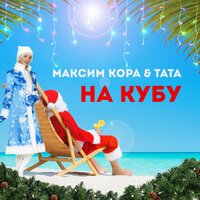 Максим Кора feat. Тата - На Кубу
