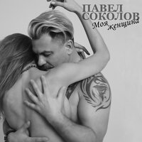 Павел Соколов - Моя Женщина