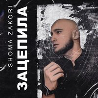 Shoma Zakori - Зацепила