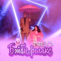 Neo - Бэйби, Релакс