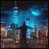 Yuranovich - Этой Ночью