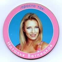 Наталья Ветлицкая - Пчелы