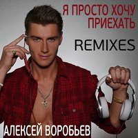 Воробьев Алексей - Я просто хочу приехать (NukRecords Remix)