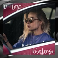 Khaleesi - О нас