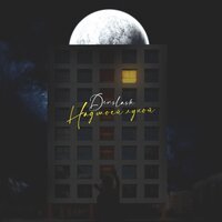 Denslash - Над моей луной