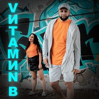 VИТАМИN B feat. JUSTMEET - Светят яркие звезды