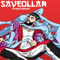SAVEOLLAR - Детка, я хочу тусить