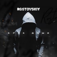 Rostovskiy - Крик Души