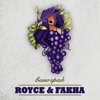 Royce feat. Fakha - Виноград