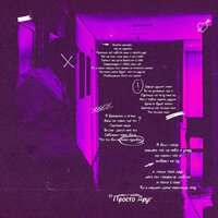 Кирилл Мойтон - Просто друг