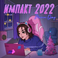 Maria OMG - Импакт 2022