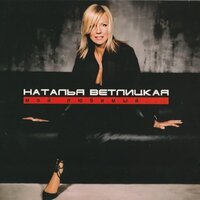Наталья Ветлицкая - Любовь