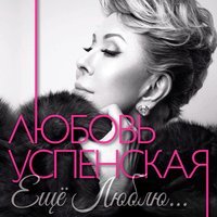 Кира Дымов feat. Любовь Успенская - Здравствуй, Моя Мурка, и Прощай