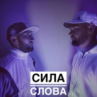 Сила Слова feat. Deep Red Wood - Выстоял