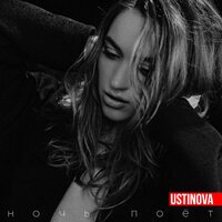 Ustinova - Ночь Поёт