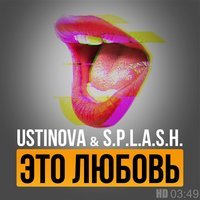 Ustinova & S.p.l.a.s.h - Это Любовь