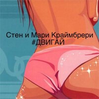Стен feat. Мари Краймбрери - Двигай