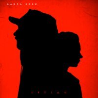 Алиса Вокс & Феликс Бондарев - Мечтать