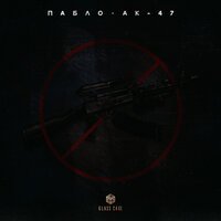 Пабло - Ак 47