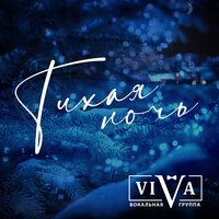 Viva feat. Франц Грубер - Тихая Ночь