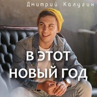 Дмитрий Калугин - В Этот Новый Год
