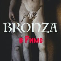 Bronza - В Риме
