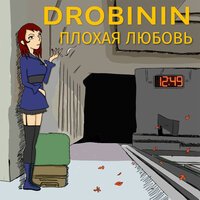 Drobinin - Плохая Любовь