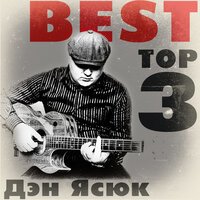 Дэн Ясюк - Снегири