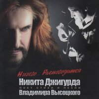 Никита Джигурда - Я дышал синевой