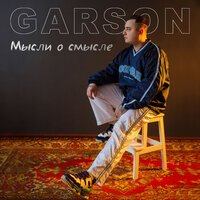 Garson - Детство