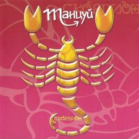 Скорпион - Мы далеко