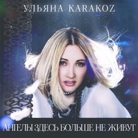 Ульяна Karakoz - Табу на любовь
