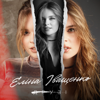 Еліна Іващенко - Друзі